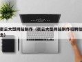 黄骅密云大型网站制作（密云大型网站制作招聘信息）