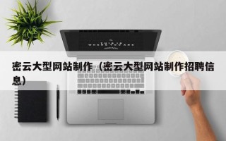 黄骅密云大型网站制作（密云大型网站制作招聘信息）